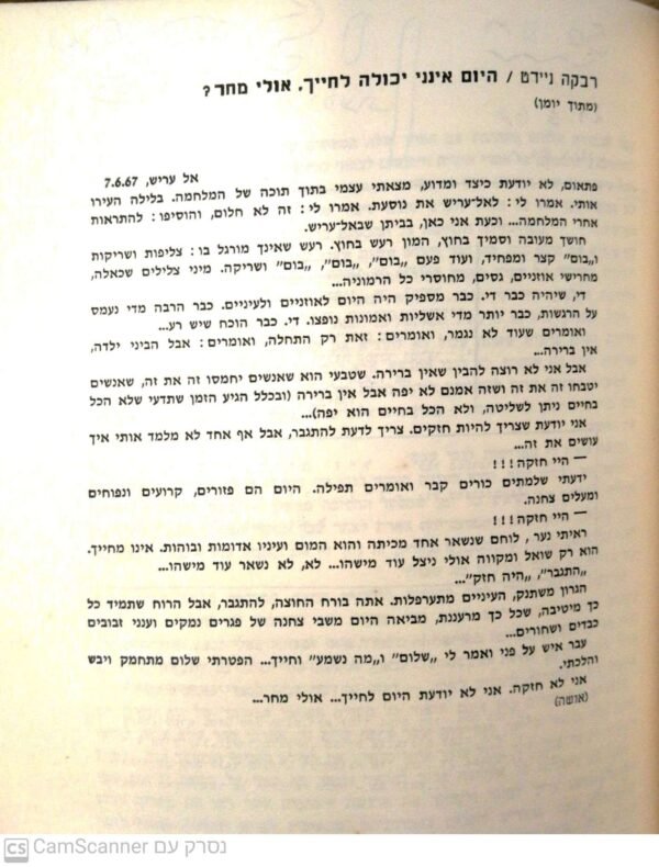 ⁦שיח לוחמים -פרקי הקשבה והתבוננות / בעריכת אברהם שפירא⁩ – תמונה ⁦3⁩