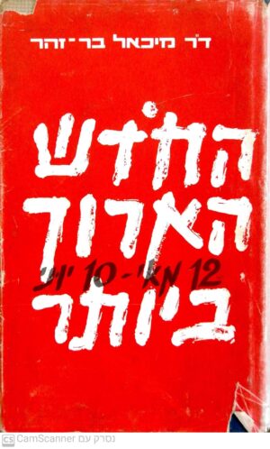 החודש הארוך ביותר 12 מאי - 10 יוני / דר' מיכאל בר זוהר (מהדורת 1968)