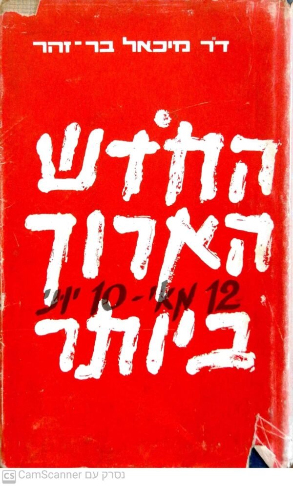 החודש הארוך ביותר 12 מאי - 10 יוני / דר' מיכאל בר זוהר (מהדורת 1968)