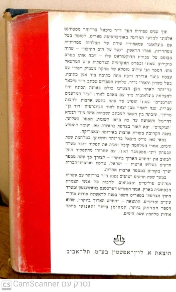 ⁦החודש הארוך ביותר 12 מאי - 10 יוני / דר' מיכאל בר זוהר (מהדורת 1968)⁩ – תמונה ⁦6⁩