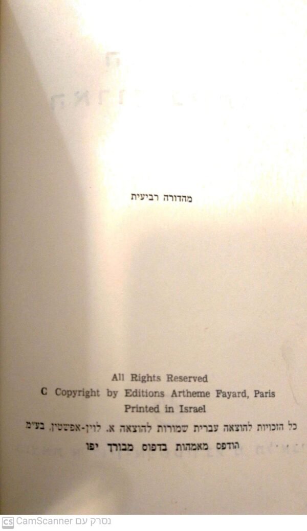 ⁦החודש הארוך ביותר 12 מאי - 10 יוני / דר' מיכאל בר זוהר (מהדורת 1968)⁩ – תמונה ⁦3⁩