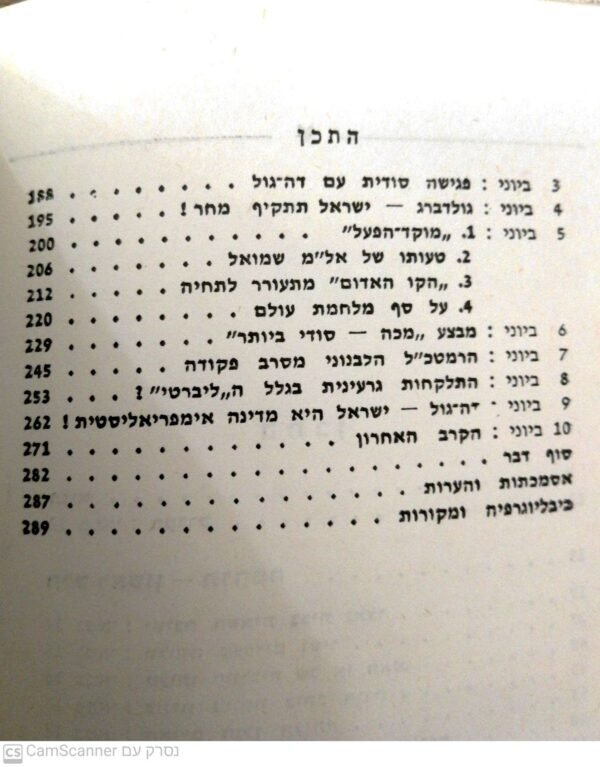 ⁦החודש הארוך ביותר 12 מאי - 10 יוני / דר' מיכאל בר זוהר (מהדורת 1968)⁩ – תמונה ⁦5⁩
