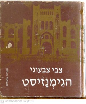 הגימנזיסט / צבי צבעוני (ספריית פועלים, 1980)