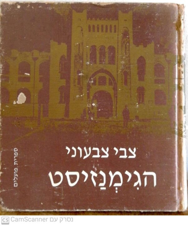 הגימנזיסט / צבי צבעוני (ספריית פועלים, 1980)