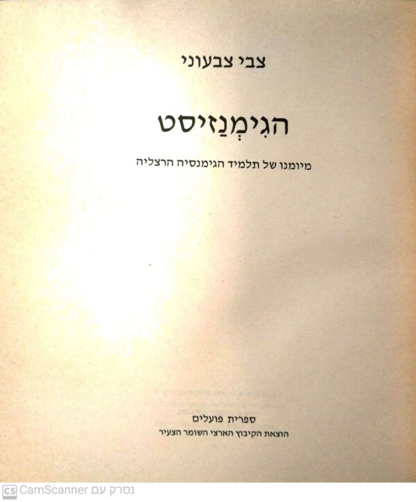 ⁦הגימנזיסט / צבי צבעוני (ספריית פועלים, 1980)⁩ – תמונה ⁦2⁩