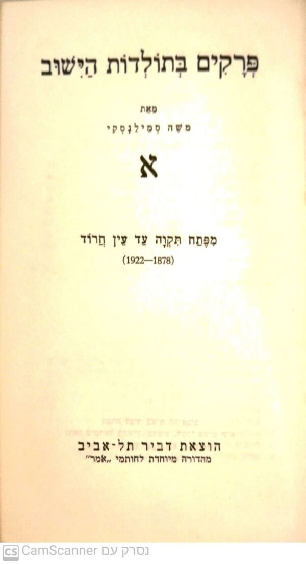 ⁦פרקים בתולדות הישוב - כרכים א'  + ב' / משה סמילנסקי (הוצאת דביר, 1959)⁩ – תמונה ⁦2⁩