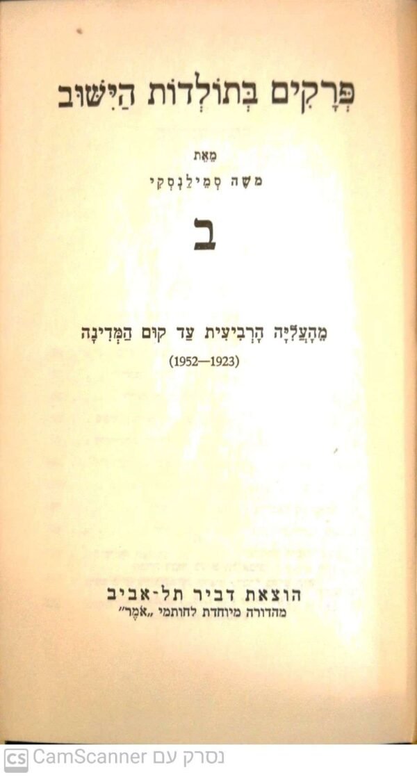 ⁦פרקים בתולדות הישוב - כרכים א'  + ב' / משה סמילנסקי (הוצאת דביר, 1959)⁩ – תמונה ⁦6⁩