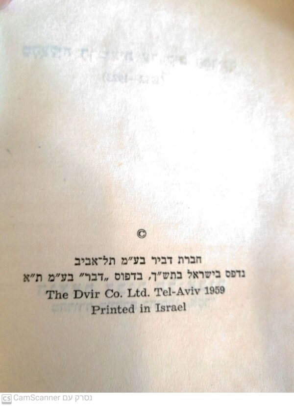 ⁦פרקים בתולדות הישוב - כרכים א'  + ב' / משה סמילנסקי (הוצאת דביר, 1959)⁩ – תמונה ⁦3⁩