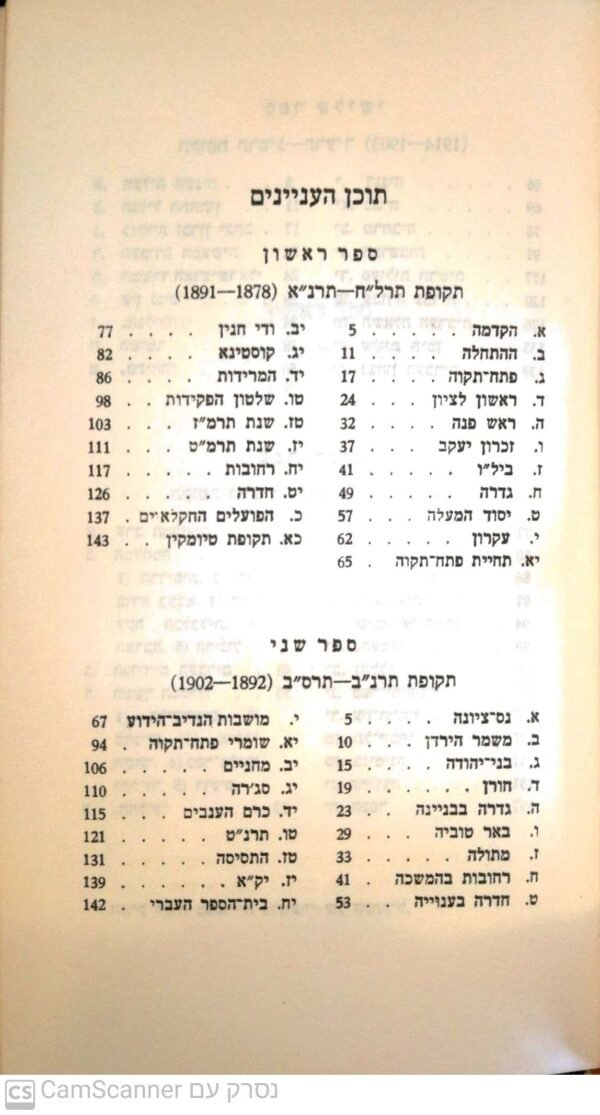 ⁦פרקים בתולדות הישוב - כרכים א'  + ב' / משה סמילנסקי (הוצאת דביר, 1959)⁩ – תמונה ⁦4⁩