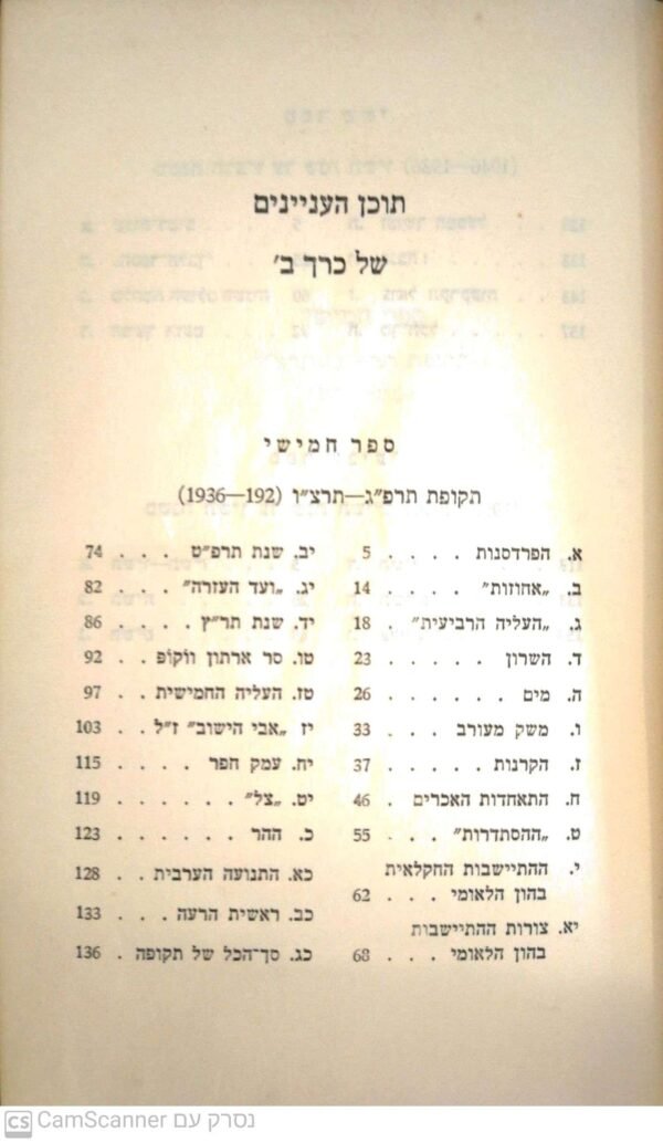 ⁦פרקים בתולדות הישוב - כרכים א'  + ב' / משה סמילנסקי (הוצאת דביר, 1959)⁩ – תמונה ⁦7⁩