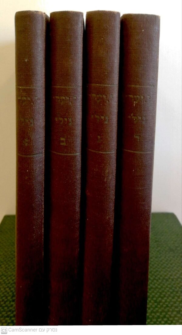 ⁦נילי / י. יערי-פולסקין (הוצאת מסדה 1937) 4 כרכים⁩ – תמונה ⁦8⁩