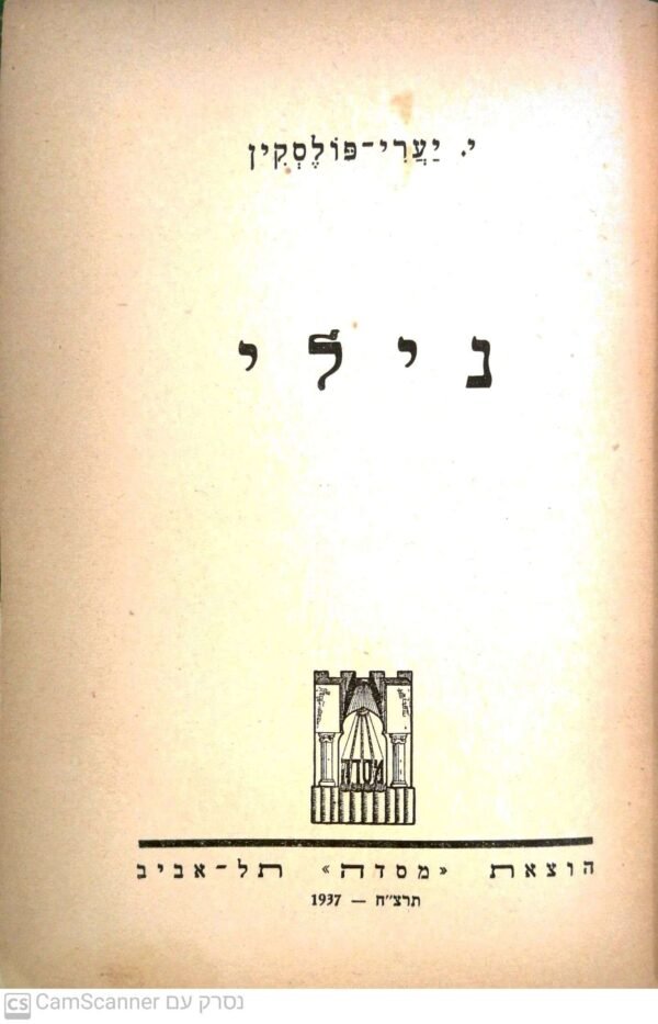 ⁦נילי / י. יערי-פולסקין (הוצאת מסדה 1937) 4 כרכים⁩ – תמונה ⁦2⁩