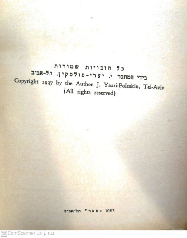 ⁦נילי / י. יערי-פולסקין (הוצאת מסדה 1937) 4 כרכים⁩ – תמונה ⁦7⁩