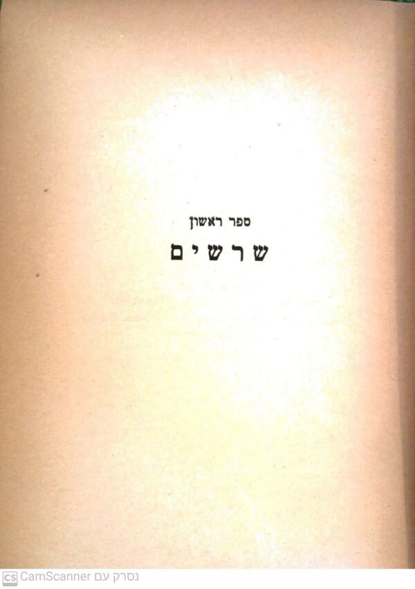 ⁦נילי / י. יערי-פולסקין (הוצאת מסדה 1937) 4 כרכים⁩ – תמונה ⁦3⁩
