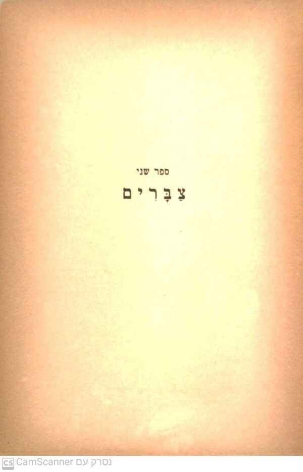 ⁦נילי / י. יערי-פולסקין (הוצאת מסדה 1937) 4 כרכים⁩ – תמונה ⁦4⁩