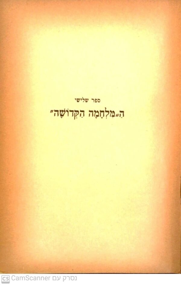 ⁦נילי / י. יערי-פולסקין (הוצאת מסדה 1937) 4 כרכים⁩ – תמונה ⁦5⁩