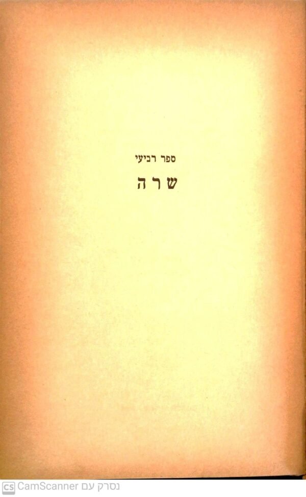 ⁦נילי / י. יערי-פולסקין (הוצאת מסדה 1937) 4 כרכים⁩ – תמונה ⁦6⁩