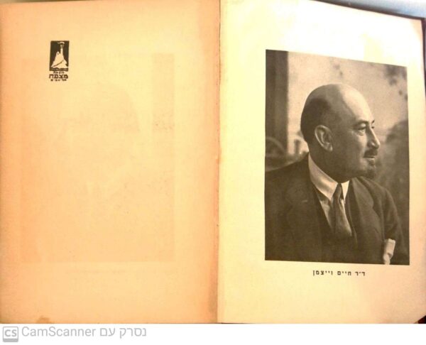 ⁦דברים - נאומים, מאמרים ומכתבים - כרך ראשון / חיים וייצמן (הוצאת מצפה, 1936)⁩ – תמונה ⁦3⁩