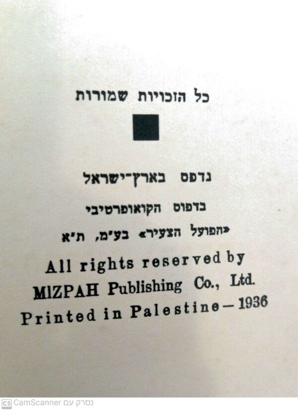 ⁦דברים - נאומים, מאמרים ומכתבים - כרך ראשון / חיים וייצמן (הוצאת מצפה, 1936)⁩ – תמונה ⁦4⁩