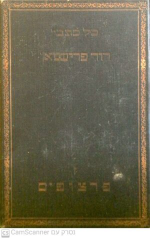 כל כתבי דוד פרישמאן - כרך 7 - פרצופים / דוד פרישמאן (הוצאת לילי פרישמאן 1931)