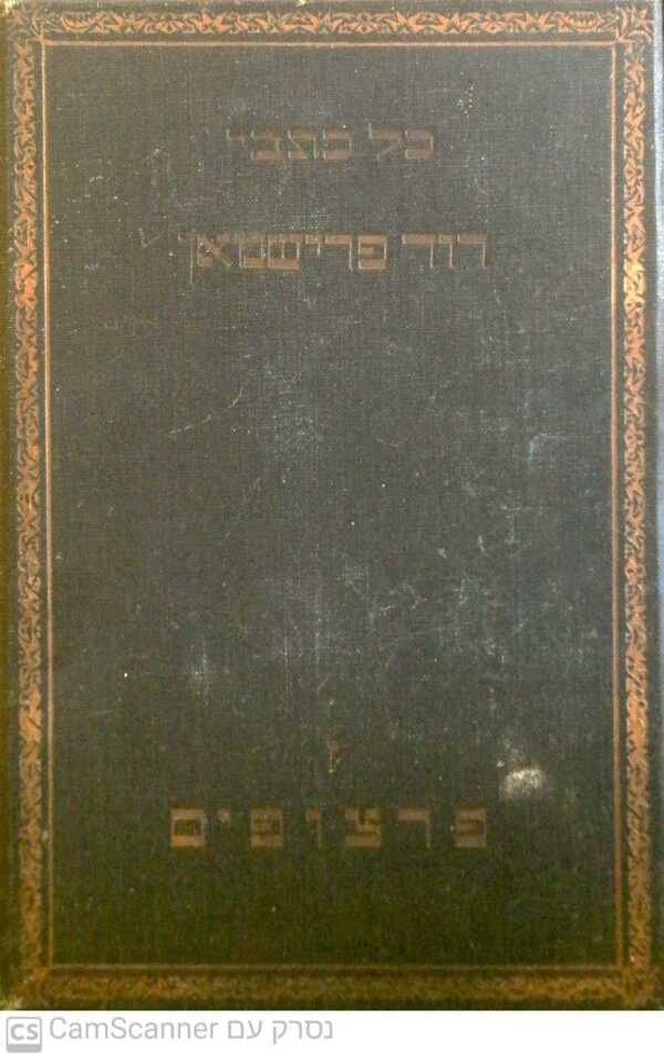 כל כתבי דוד פרישמאן - כרך 7 - פרצופים / דוד פרישמאן (הוצאת לילי פרישמאן 1931)