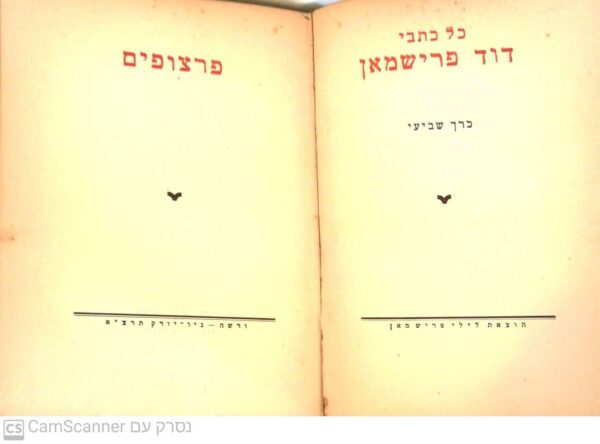 ⁦כל כתבי דוד פרישמאן - כרך 7 - פרצופים / דוד פרישמאן (הוצאת לילי פרישמאן 1931)⁩ – תמונה ⁦2⁩