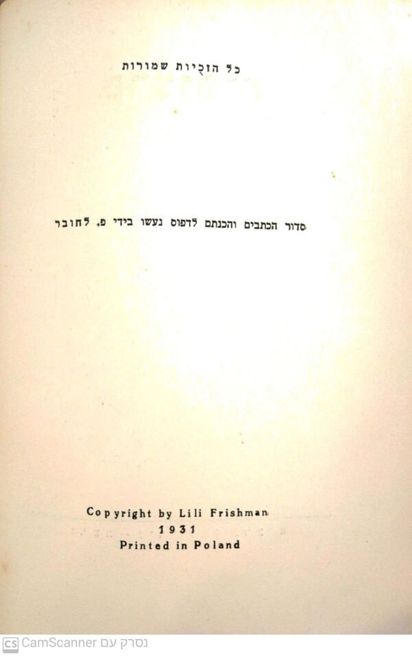 ⁦כל כתבי דוד פרישמאן - כרך 7 - פרצופים / דוד פרישמאן (הוצאת לילי פרישמאן 1931)⁩ – תמונה ⁦5⁩