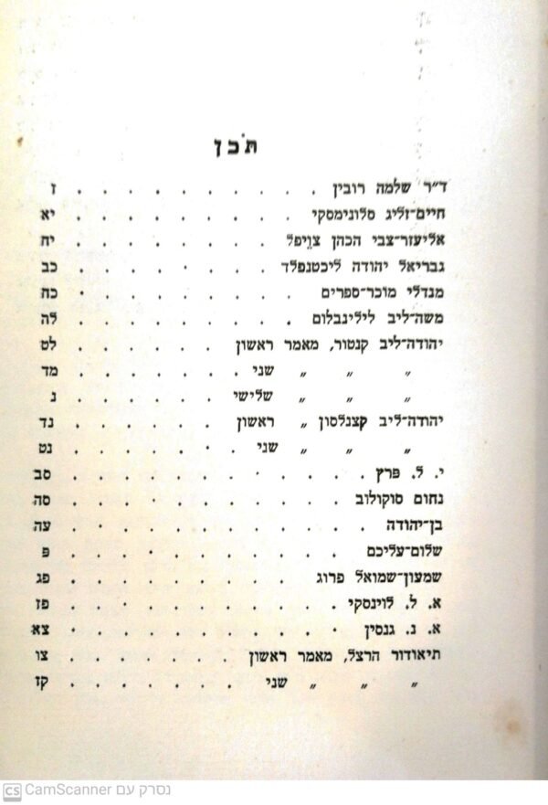 ⁦כל כתבי דוד פרישמאן - כרך 7 - פרצופים / דוד פרישמאן (הוצאת לילי פרישמאן 1931)⁩ – תמונה ⁦3⁩