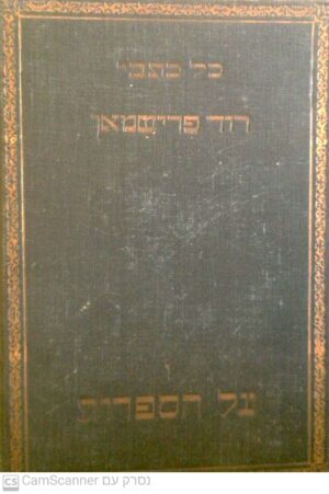 כל כתבי דוד פרישמאן - כרך 6: על הספרות / דוד פרישמאן (הוצאת לילי פרישמאן, 1930)