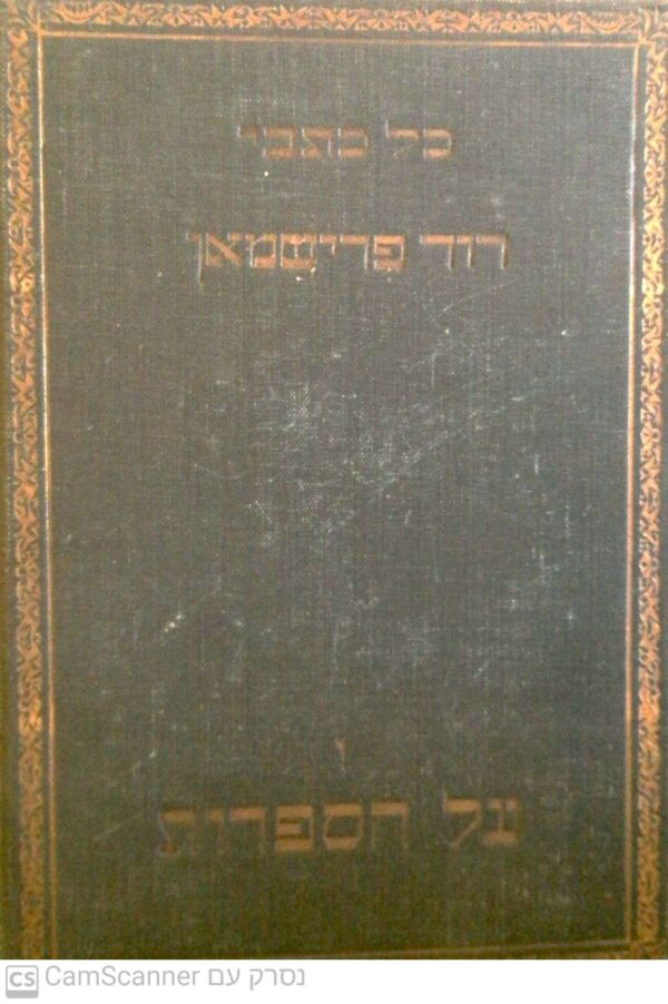 כל כתבי דוד פרישמאן - כרך 6: על הספרות / דוד פרישמאן (הוצאת לילי פרישמאן, 1930)