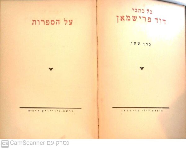 ⁦כל כתבי דוד פרישמאן - כרך 6: על הספרות / דוד פרישמאן (הוצאת לילי פרישמאן, 1930)⁩ – תמונה ⁦2⁩