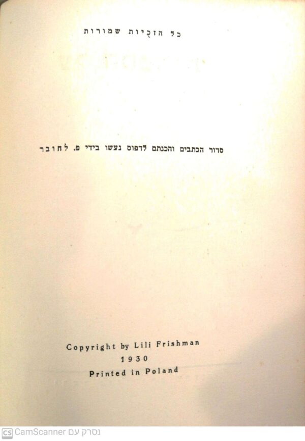 ⁦כל כתבי דוד פרישמאן - כרך 6: על הספרות / דוד פרישמאן (הוצאת לילי פרישמאן, 1930)⁩ – תמונה ⁦3⁩