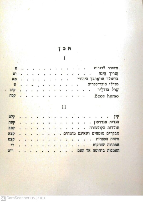 ⁦כל כתבי דוד פרישמאן - כרך 6: על הספרות / דוד פרישמאן (הוצאת לילי פרישמאן, 1930)⁩ – תמונה ⁦4⁩