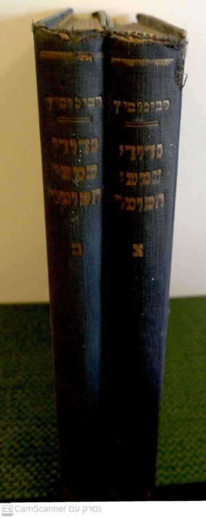 נדודי עמשי השומר - כרך ראשון ושני / יעקב רבינוביץ (הוצאת מצפה, 1929)