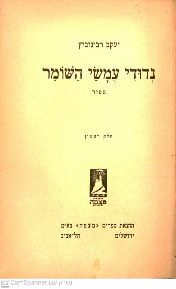 ⁦נדודי עמשי השומר - כרך ראשון ושני / יעקב רבינוביץ (הוצאת מצפה, 1929)⁩ – תמונה ⁦3⁩