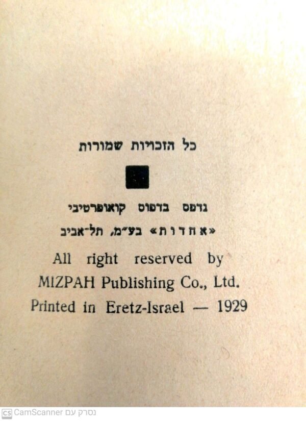 ⁦נדודי עמשי השומר - כרך ראשון ושני / יעקב רבינוביץ (הוצאת מצפה, 1929)⁩ – תמונה ⁦5⁩