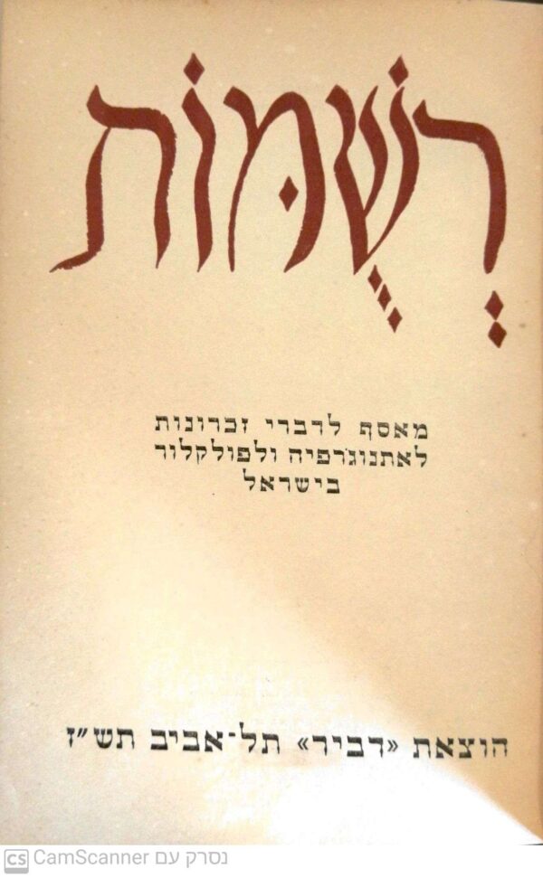 ⁦רשומות  סדרה חדשה - כרך רביעי - מאסף לדברי זכורונות לאתנוגרפיה ולפולקלור בישראל / ב.צ. דינבורג (הוצאת דביר, 1925)⁩ – תמונה ⁦3⁩