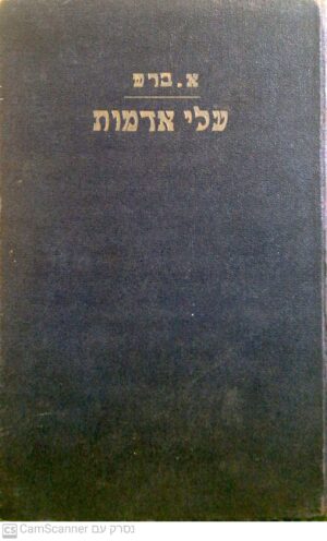עלי אדמות - סִפורים / אשר ברש (מהדורת 1935)