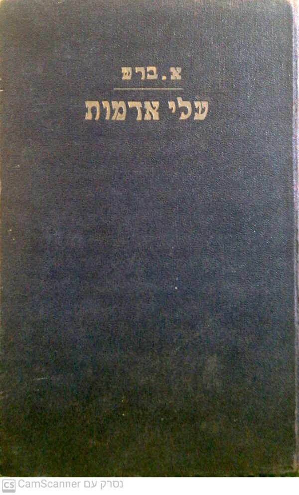 עלי אדמות - סִפורים / אשר ברש (מהדורת 1935)