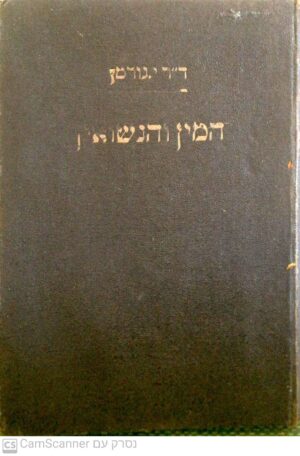 המין והנישואין / דר' י. נורמן