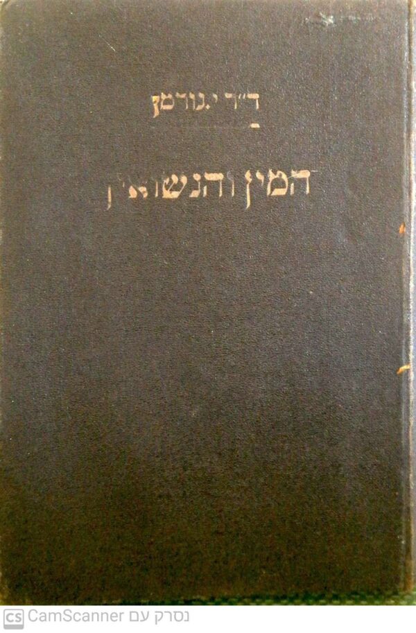 המין והנישואין / דר' י. נורמן