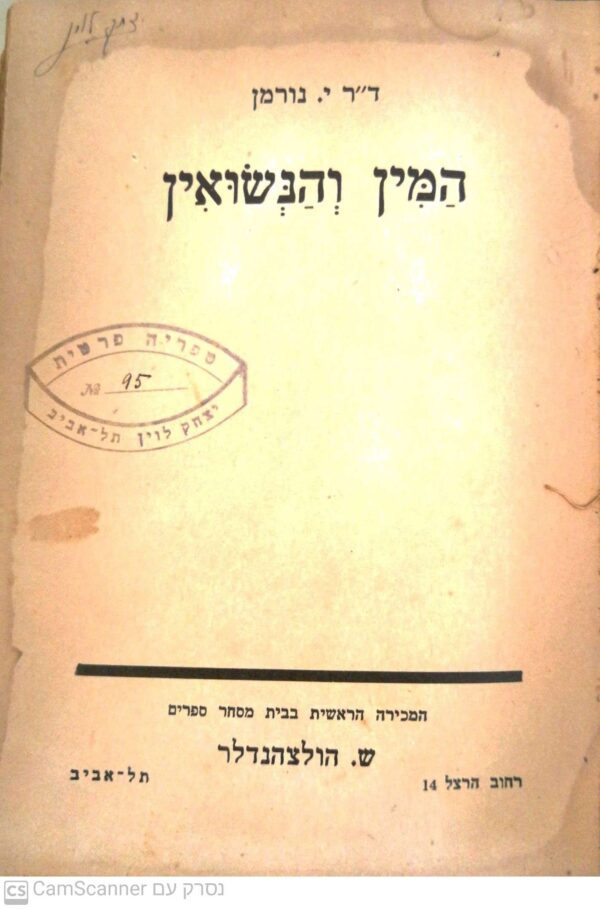 ⁦המין והנישואין / דר' י. נורמן⁩ – תמונה ⁦2⁩