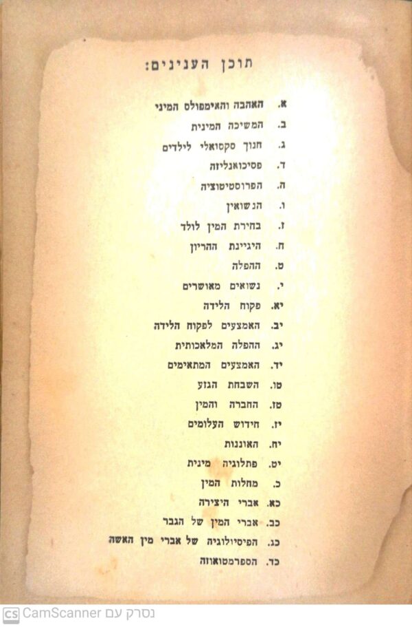 ⁦המין והנישואין / דר' י. נורמן⁩ – תמונה ⁦3⁩