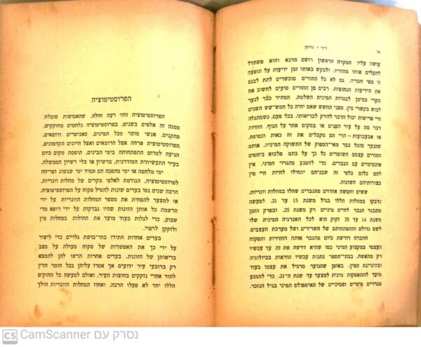 ⁦המין והנישואין / דר' י. נורמן⁩ – תמונה ⁦4⁩