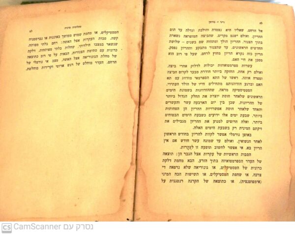 ⁦המין והנישואין / דר' י. נורמן⁩ – תמונה ⁦5⁩