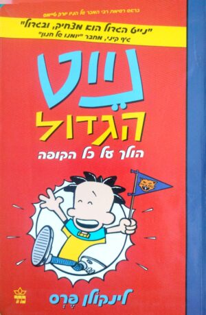 נייט הגדול 4: הולך על כל הקופה / לינקולן פרס