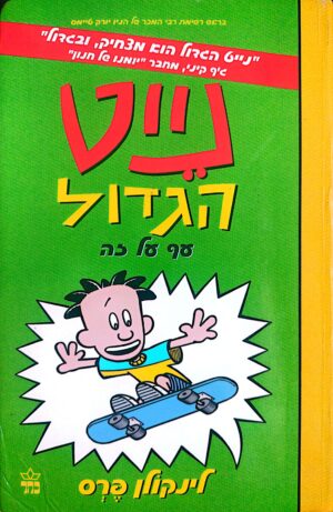 נייט הגדול 3: נייט הגדול עף על זה / לינקולן פרס