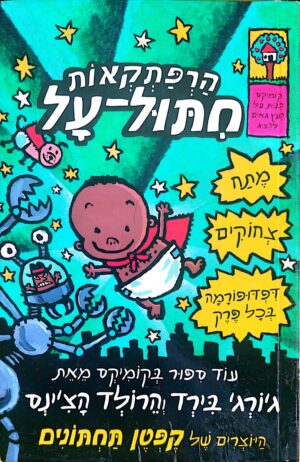 הרפתקאות חתול-על / ג'ורג' בירד, הרולד הצ'ינס