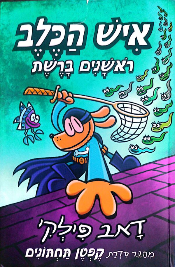 איש הכלב 8: ראשנים ברשת / דאב פילקי