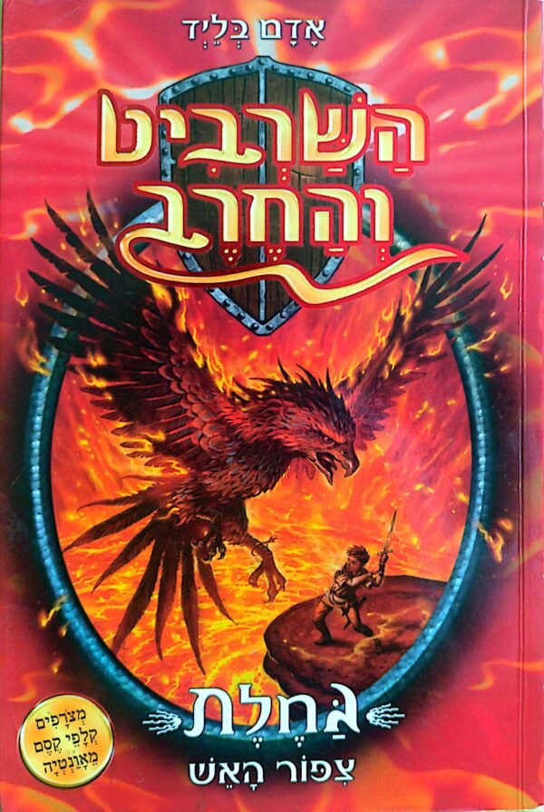 השרביט והחרב 6: גחלת ציפור האש / אדם בליד